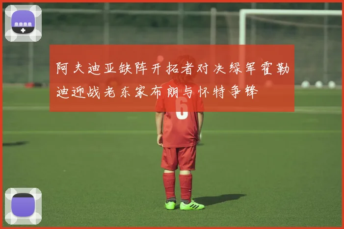 阿夫迪亚缺阵开拓者对决绿军霍勒迪迎战老东家布朗与怀特争锋