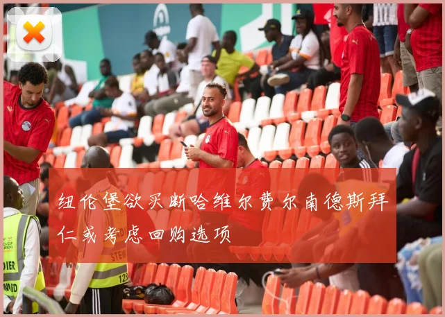 纽伦堡欲买断哈维尔费尔南德斯拜仁或考虑回购选项